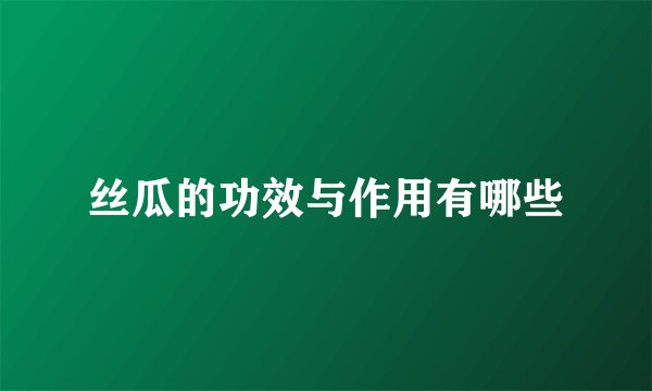 丝瓜的功效与作用有哪些