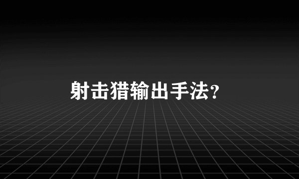 射击猎输出手法？