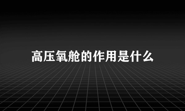 高压氧舱的作用是什么