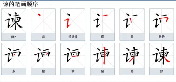 谏怎么读?