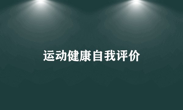 运动健康自我评价