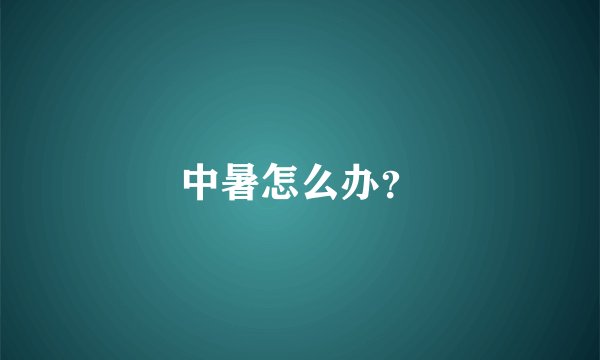 中暑怎么办？