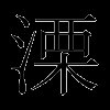 溧