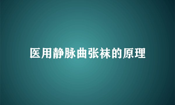 医用静脉曲张袜的原理