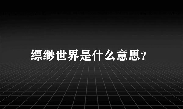 缥缈世界是什么意思？