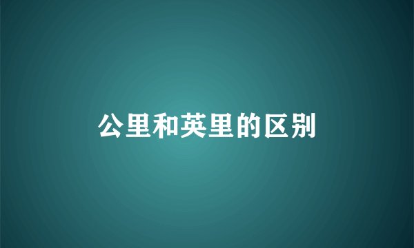 公里和英里的区别
