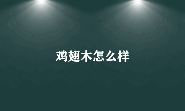 鸡翅木怎么样