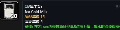 《魔兽世界怀旧服》冰镇牛奶怎么获得 冰镇牛奶获取作用详解
