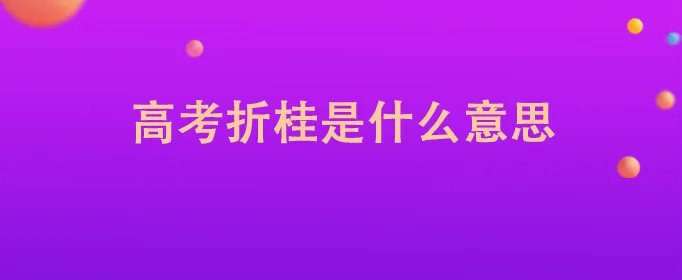 高考折桂是什么意思