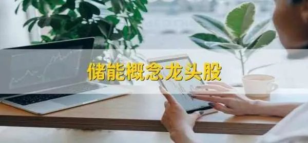 储能概念龙头股，十大储能概念股一览