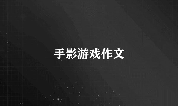 手影游戏作文