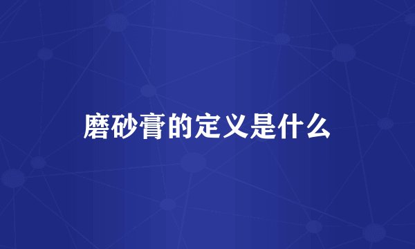 磨砂膏的定义是什么