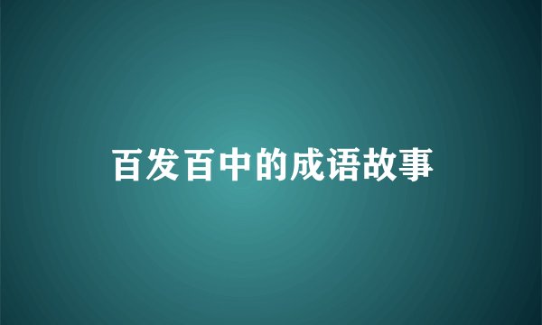百发百中的成语故事