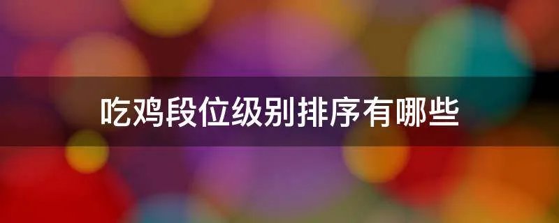 吃鸡段位级别排序有哪些