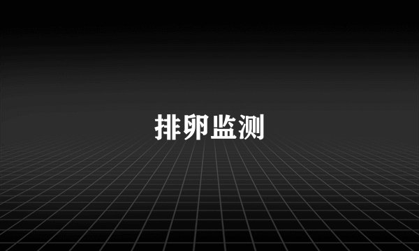 排卵监测