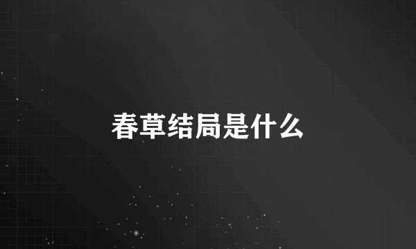 春草结局是什么