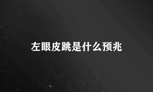 左眼皮跳是什么预兆
