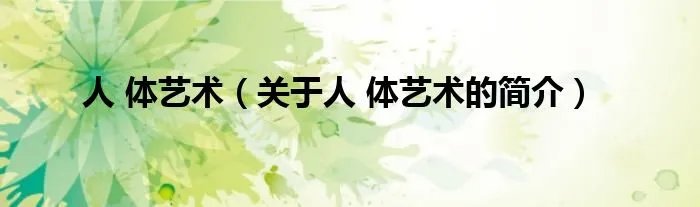 人 体艺术(关于人 体艺术的简介)