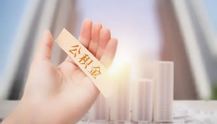 住房公积金个人怎么提取 如何提取住房公积金
