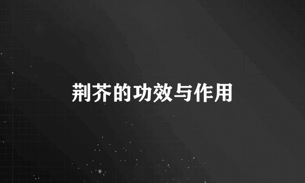 荆芥的功效与作用
