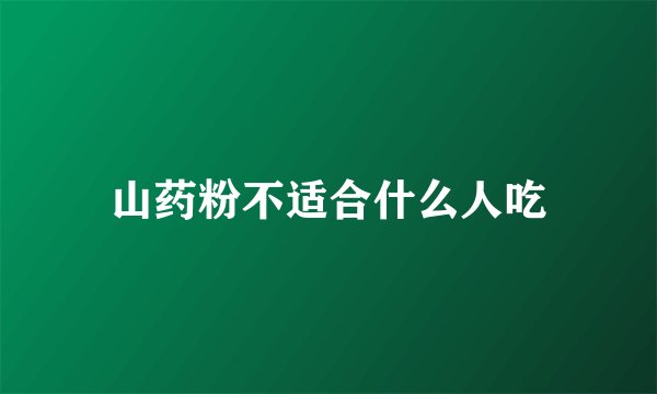 山药粉不适合什么人吃