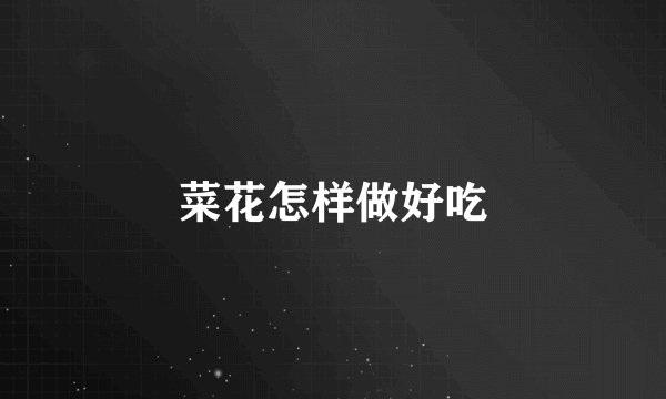 菜花怎样做好吃