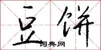 豆饼
