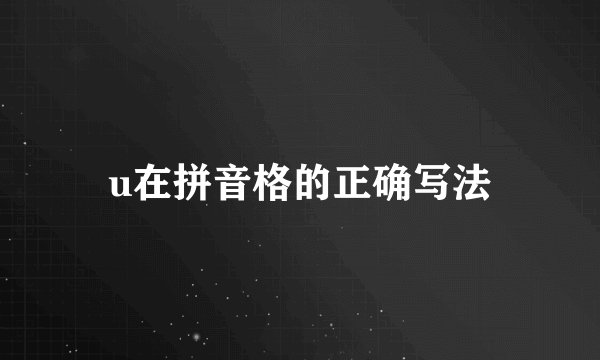 u在拼音格的正确写法
