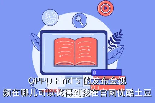 oppo官网发布会视频，oppo n1发布会视频直播网址