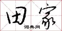 田家