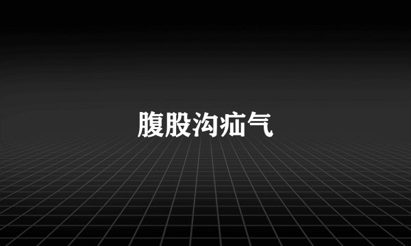 腹股沟疝气
