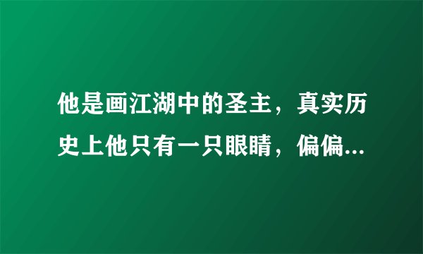 他是画江湖中的圣主，真实历史上他只有一只眼睛，偏偏难为小画匠