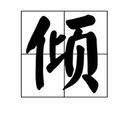 倾组词有哪些