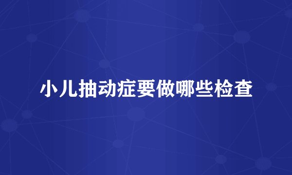 小儿抽动症要做哪些检查