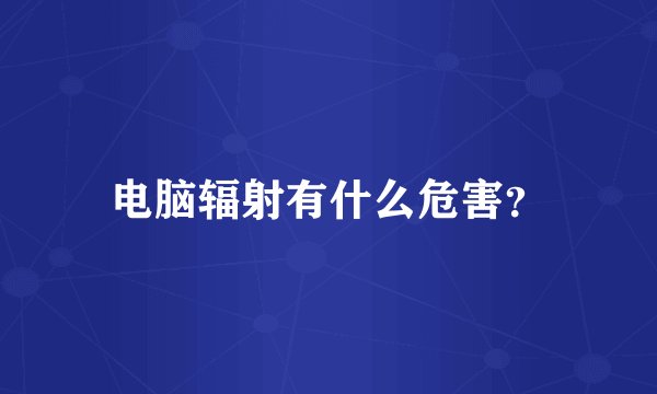 电脑辐射有什么危害？