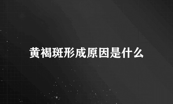 黄褐斑形成原因是什么