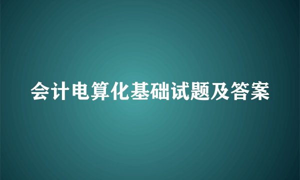会计电算化基础试题及答案