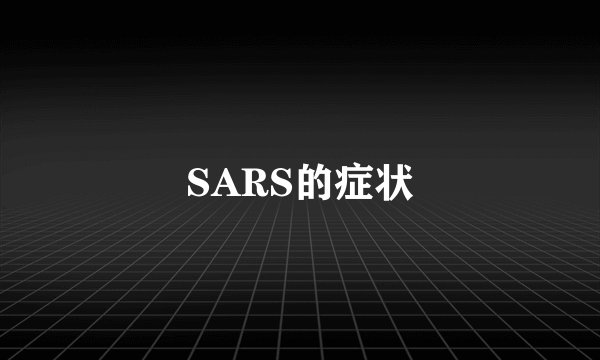 SARS的症状