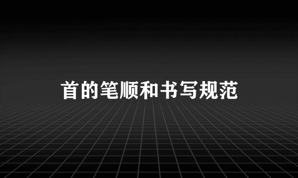 首的笔顺和书写规范