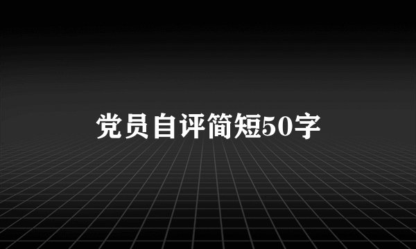 党员自评简短50字