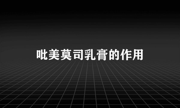 吡美莫司乳膏的作用