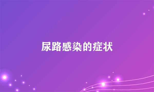 尿路感染的症状