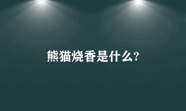 熊猫烧香是什么?
