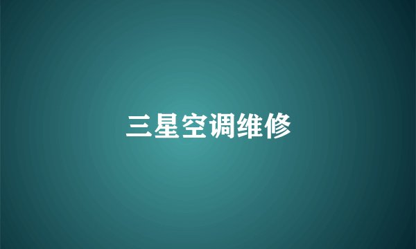 三星空调维修