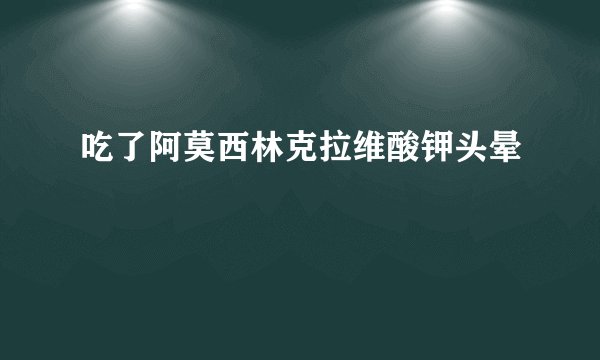 吃了阿莫西林克拉维酸钾头晕