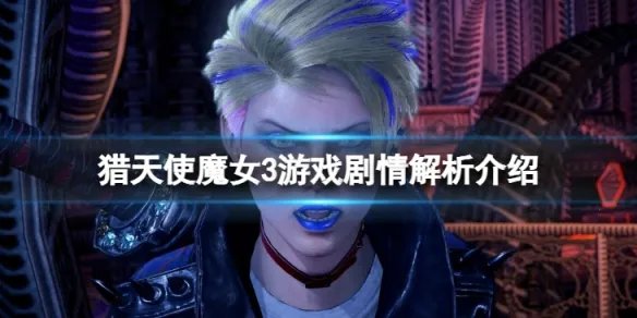 《猎天使魔女3》剧情解析是什么?游戏剧情解析介绍