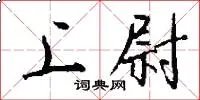 上尉