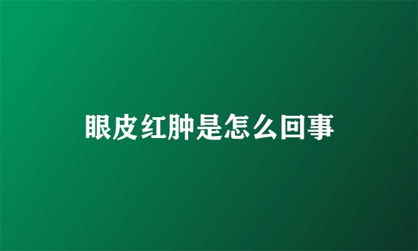 眼皮红肿是怎么回事