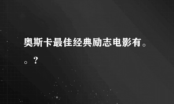 奥斯卡最佳经典励志电影有。。？