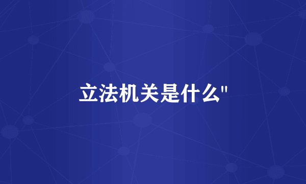 立法机关是什么